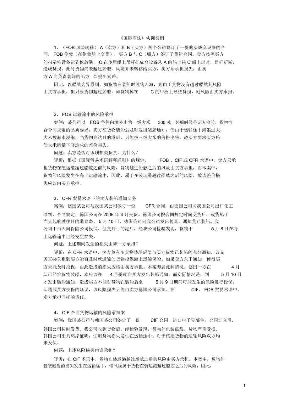 国际商法答案_第1页