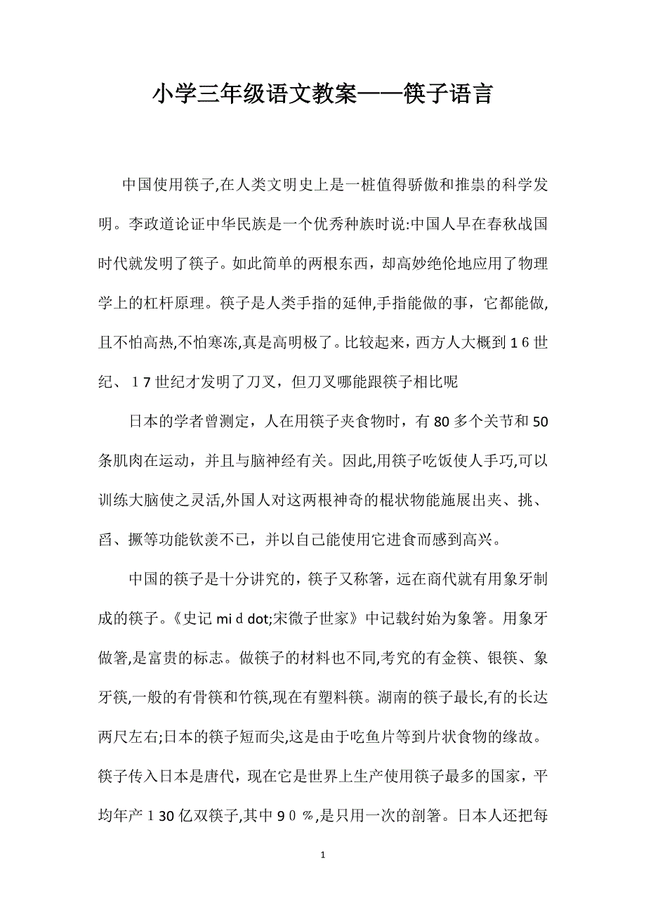 小学三年级语文教案筷子语言_第1页