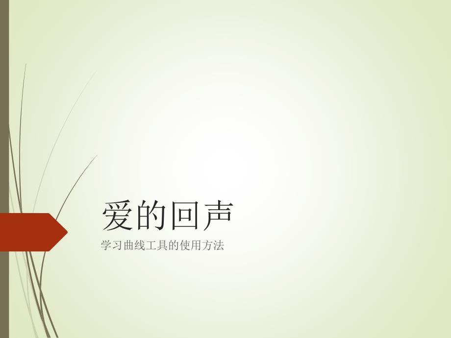 《爱的回声》三年级上册息技术课件_第1页