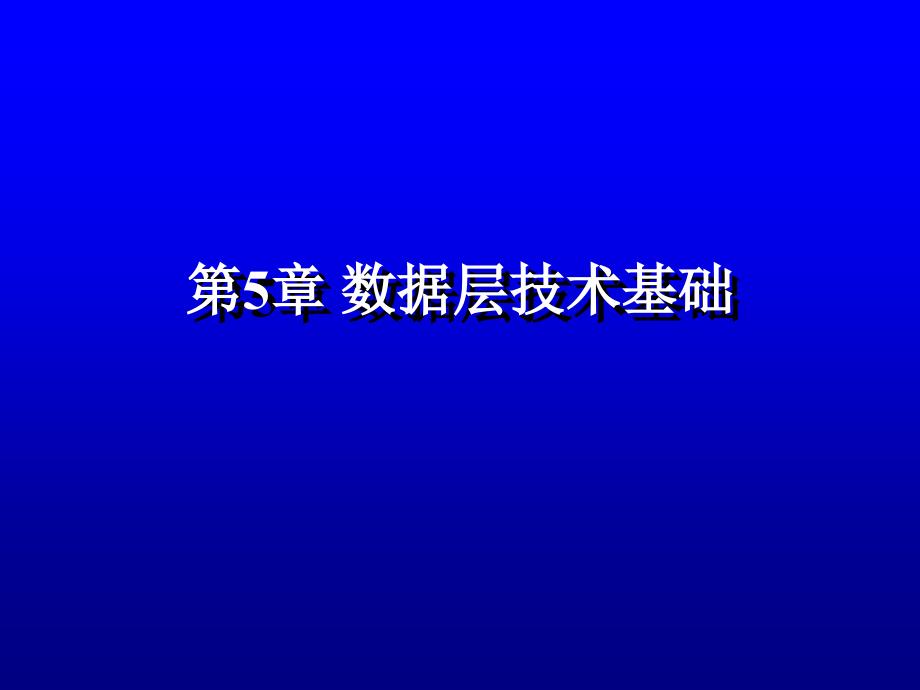 《数据层技术基础》PPT课件.ppt_第1页