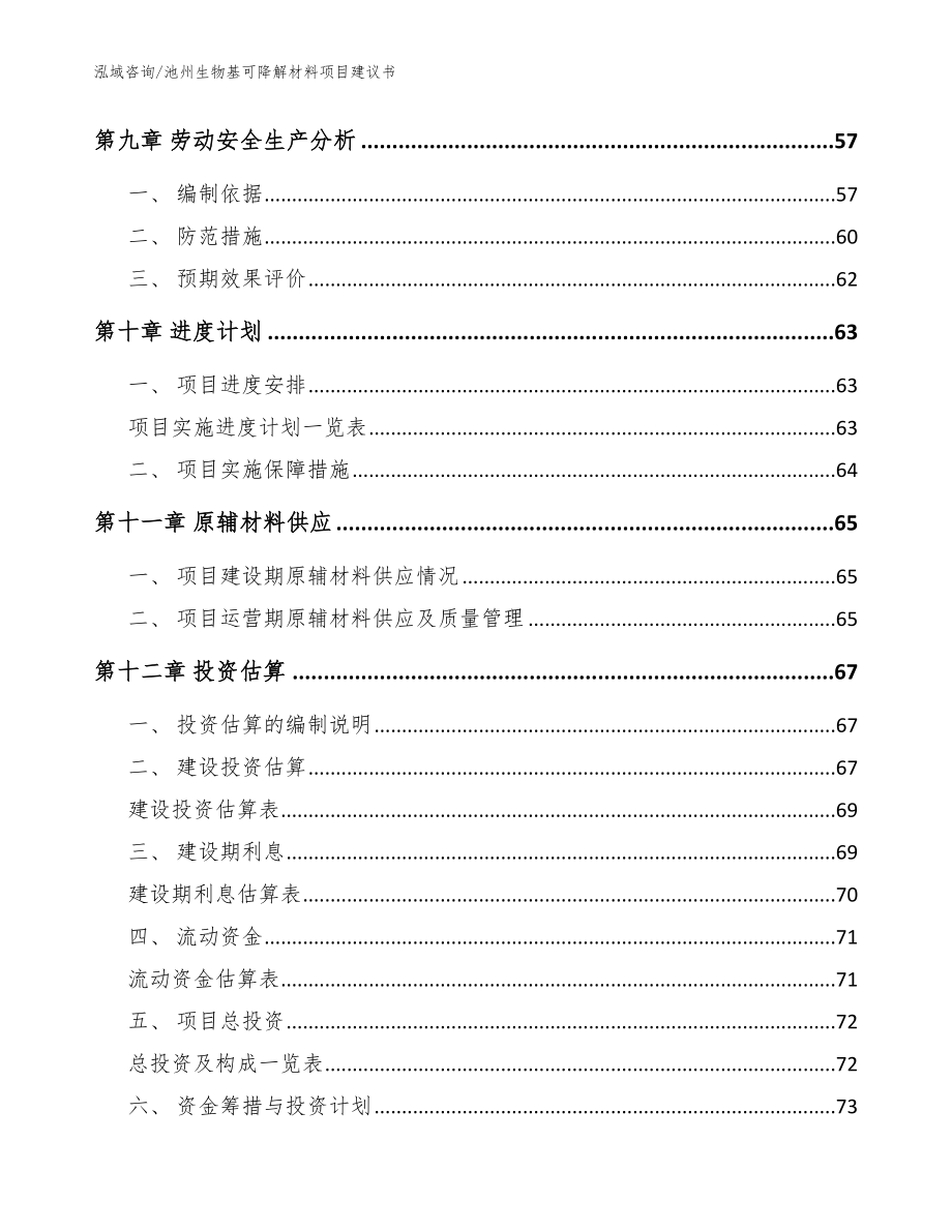 池州生物基可降解材料项目建议书（范文）_第4页