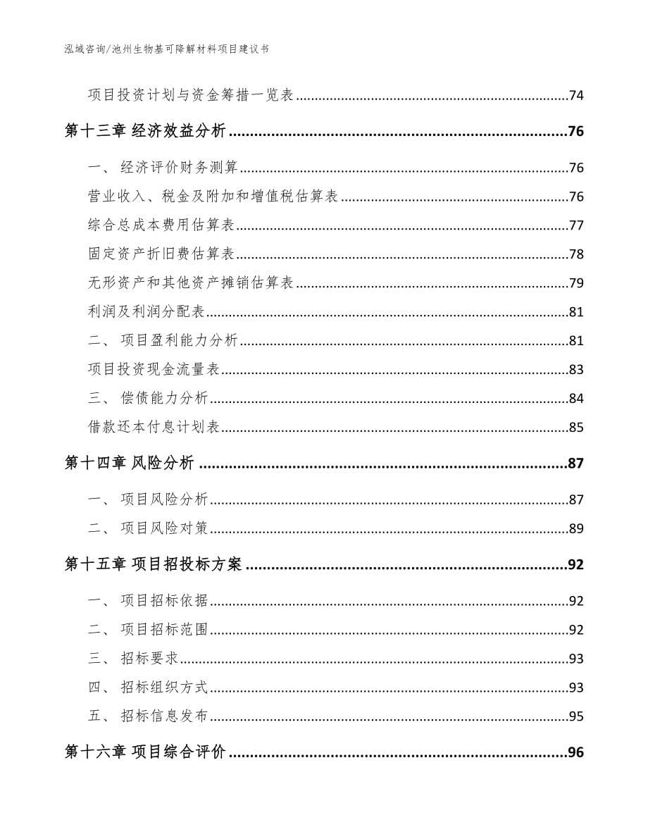 池州生物基可降解材料项目建议书（范文）_第5页