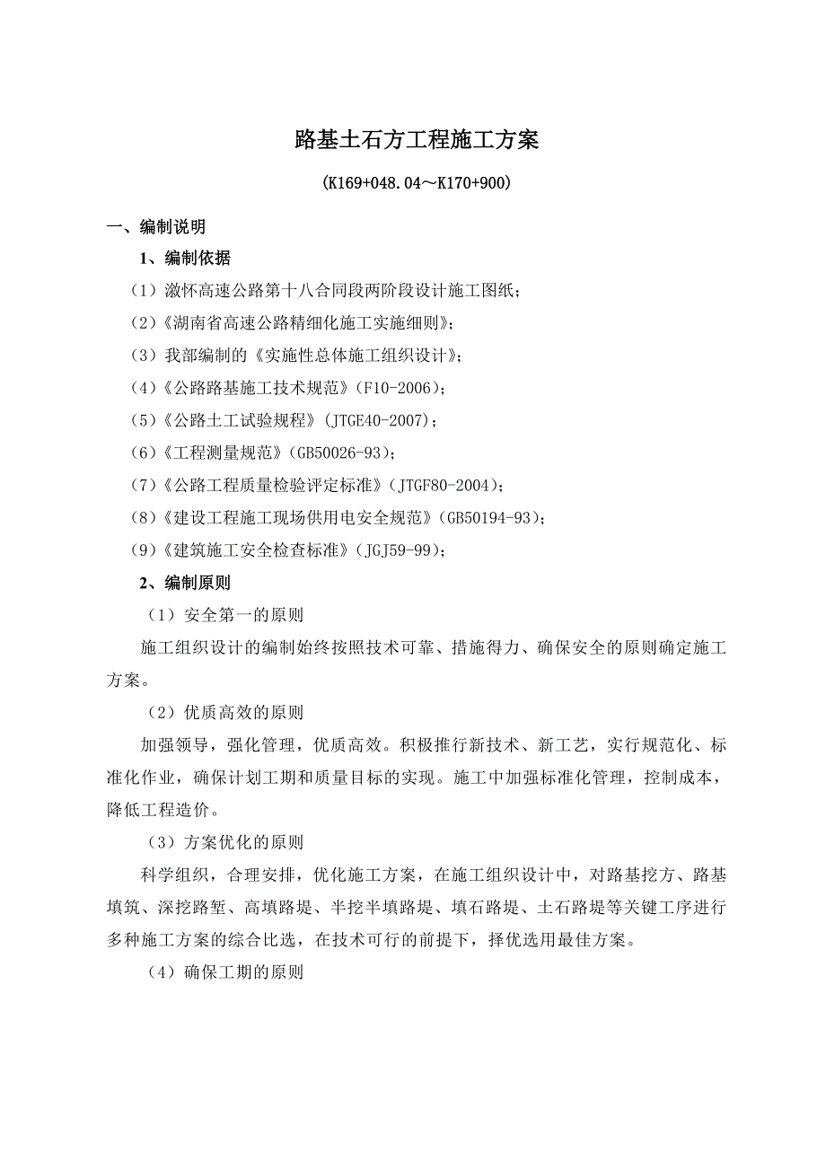 高速公路路基土石方工程施工方案#湖南_第1页