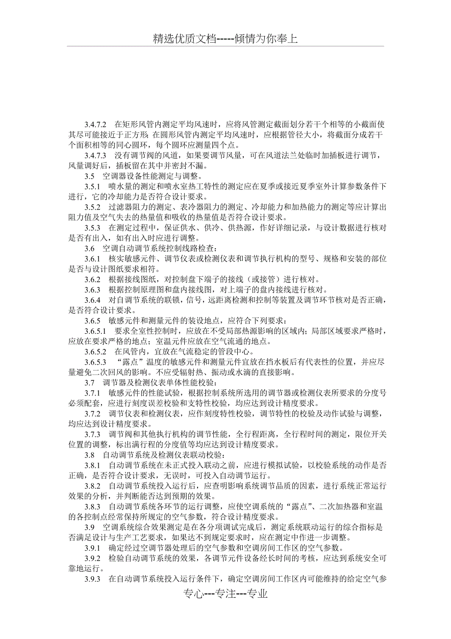 通风与空调系统调试工艺标准_第4页