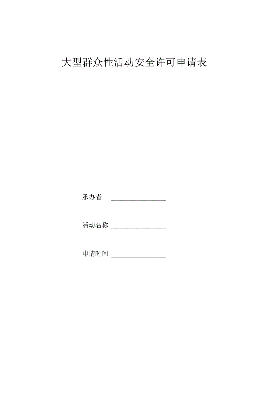 大型群众性活动安全许可申请表_第1页