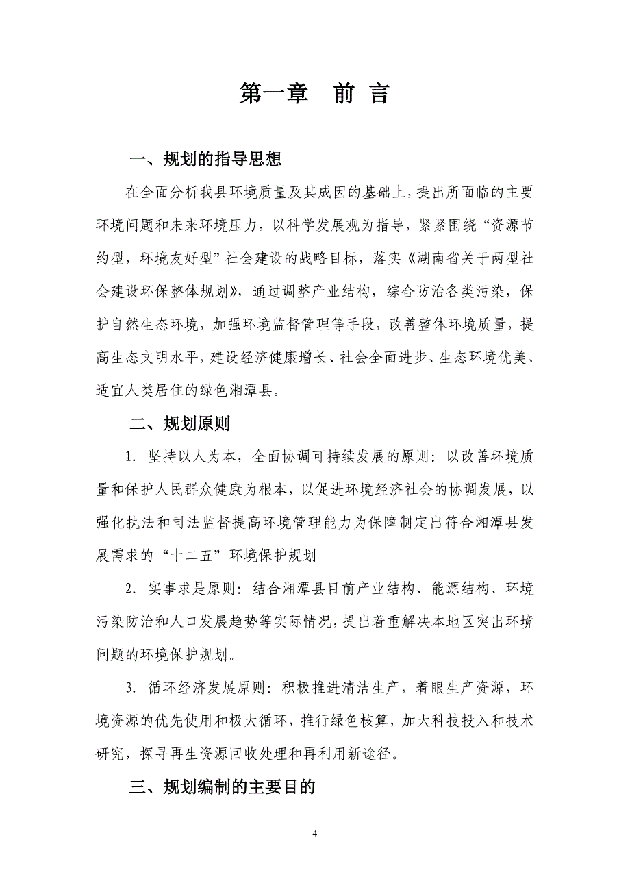 湘潭县环境保护“十二&#183;五”规划_第4页