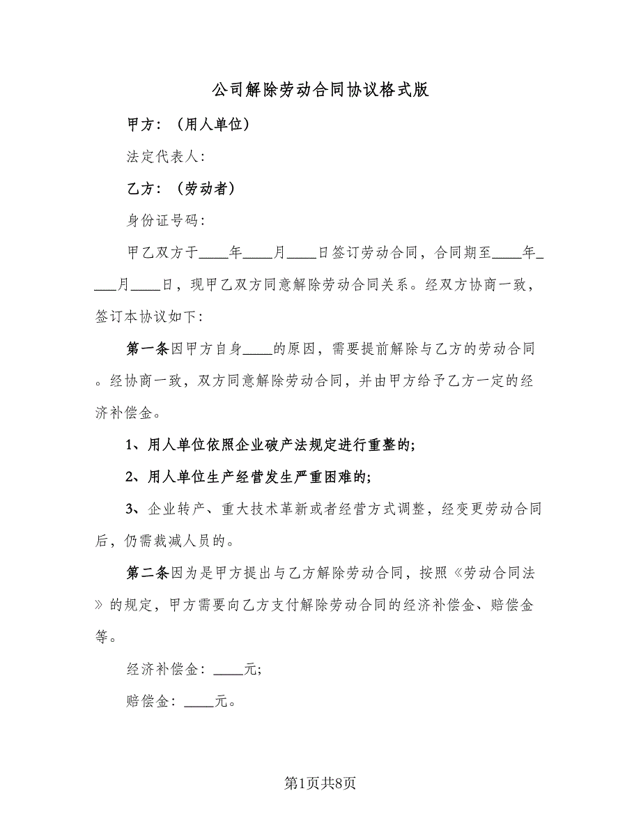 公司解除劳动合同协议格式版（6篇）.doc_第1页