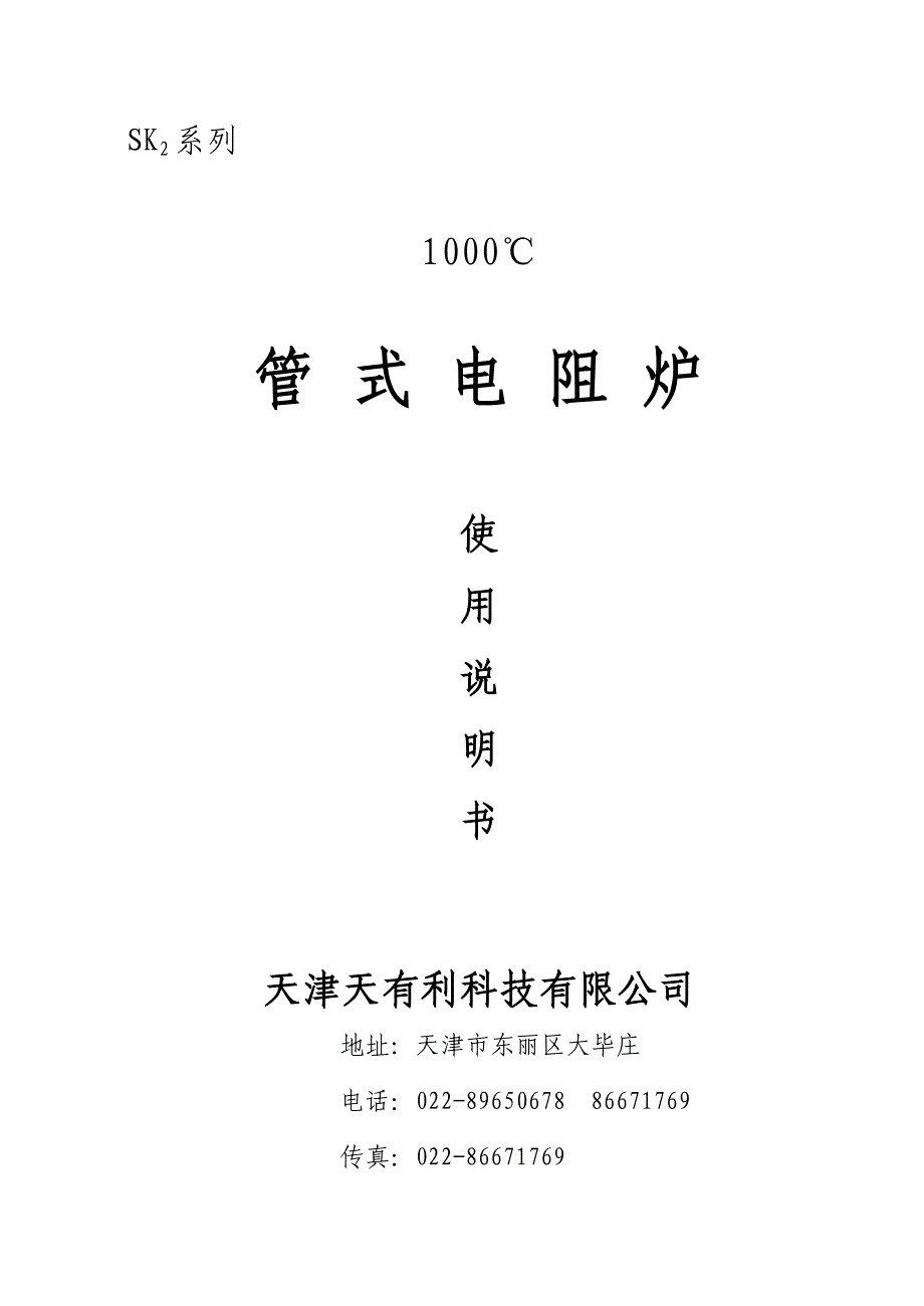 管式电阻炉使用说明书_第1页