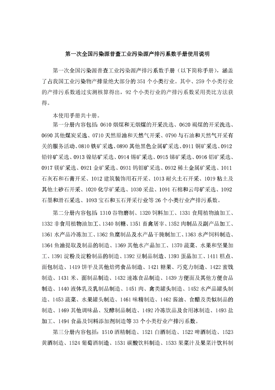 第一次全国污染源普查工业污染源产排污系数手册目录_第1页