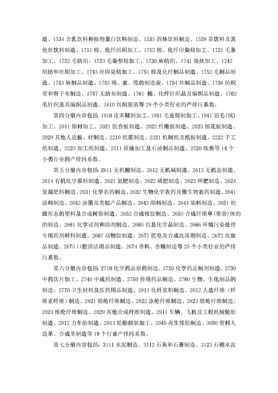 第一次全国污染源普查工业污染源产排污系数手册目录_第2页