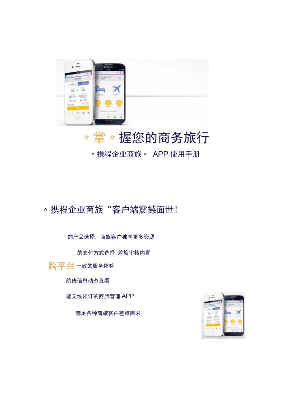 携程企业商旅客户端使用手册_第1页