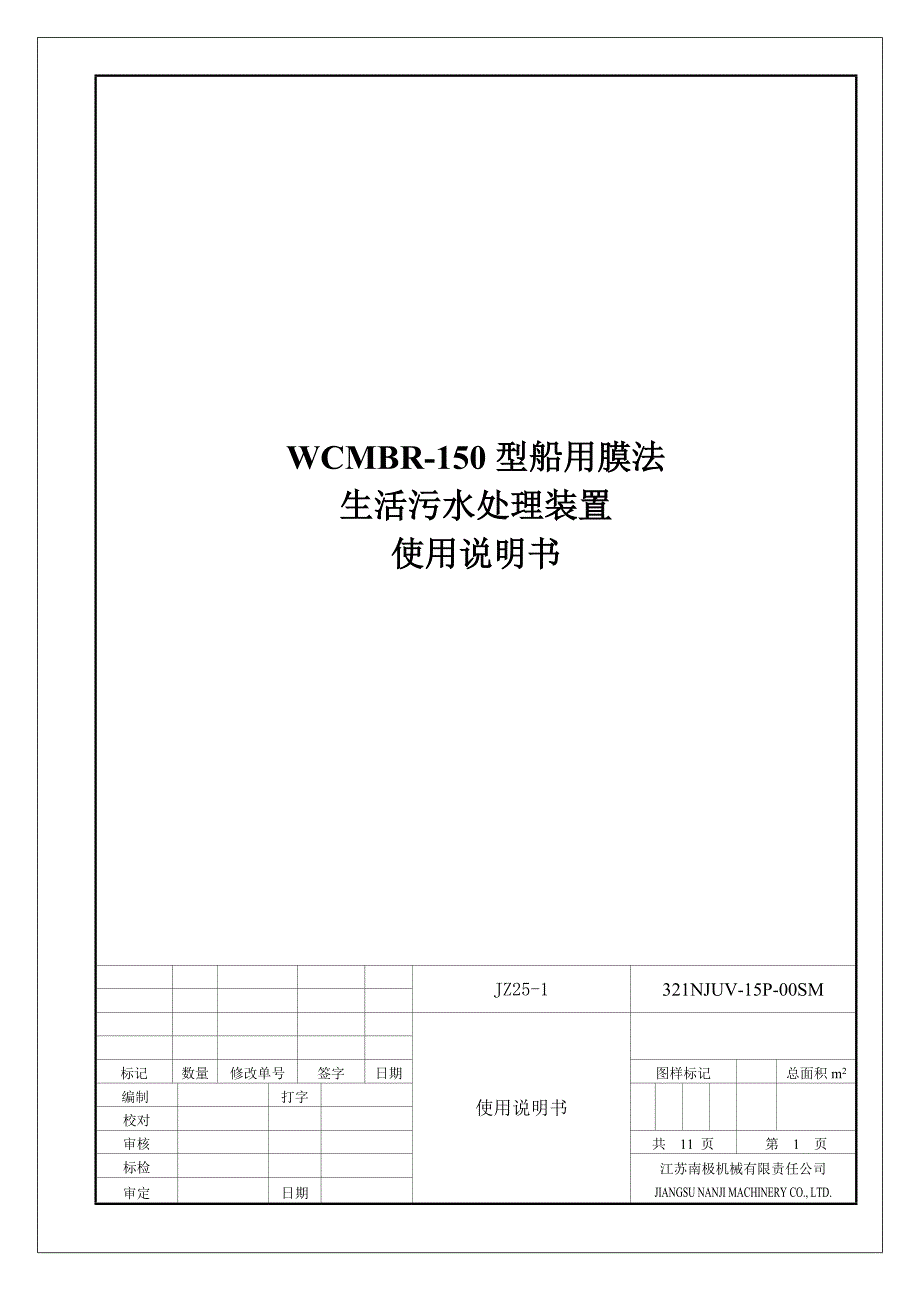 生活污水处理装置的使用说明手册_第1页