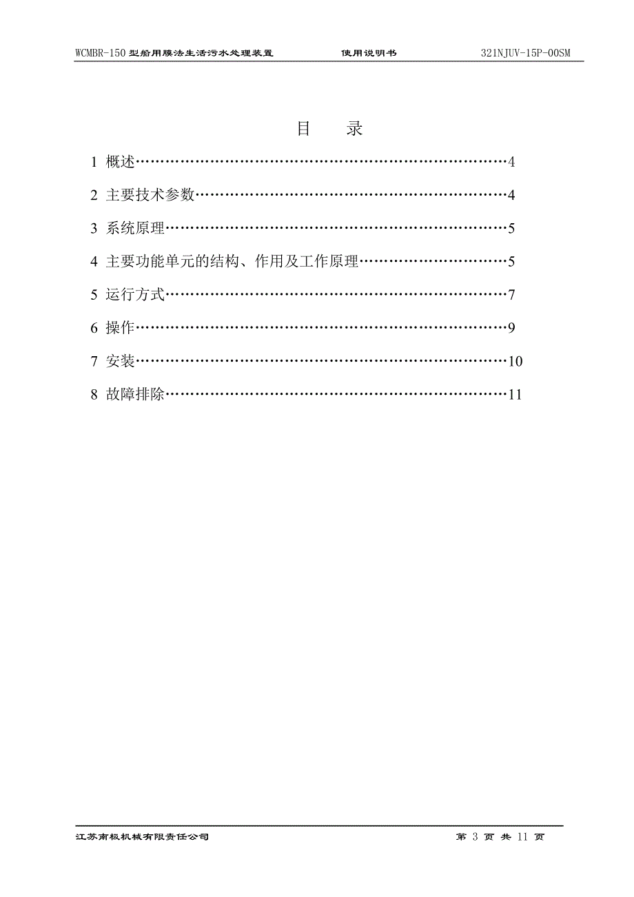 生活污水处理装置的使用说明手册_第3页