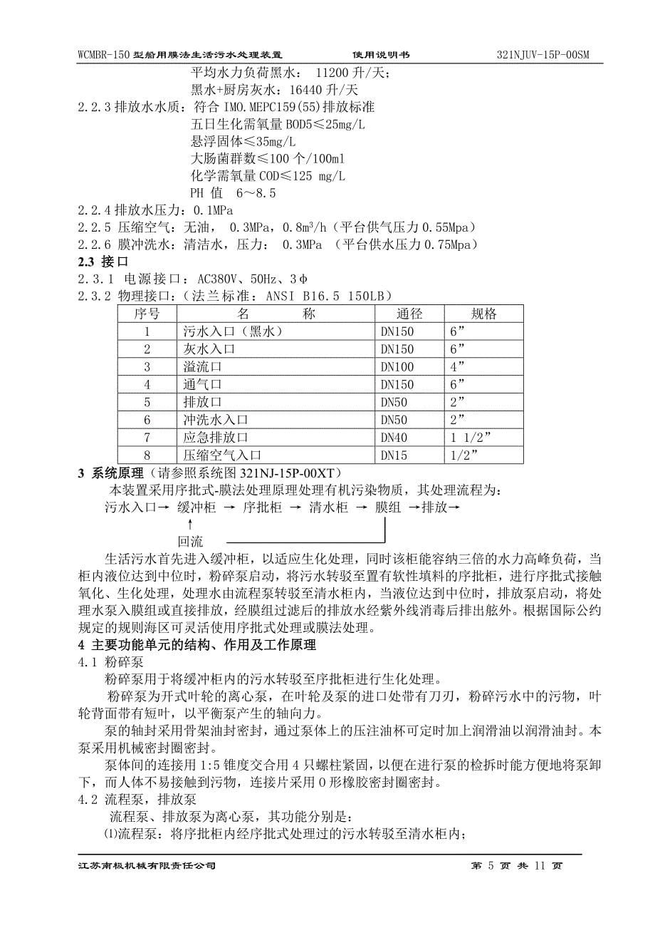 生活污水处理装置的使用说明手册_第5页