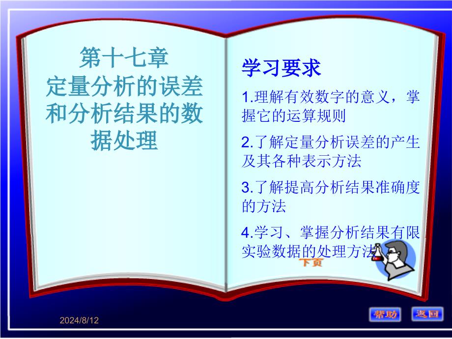 定量分析的误差和分析结果的数据处理_第1页