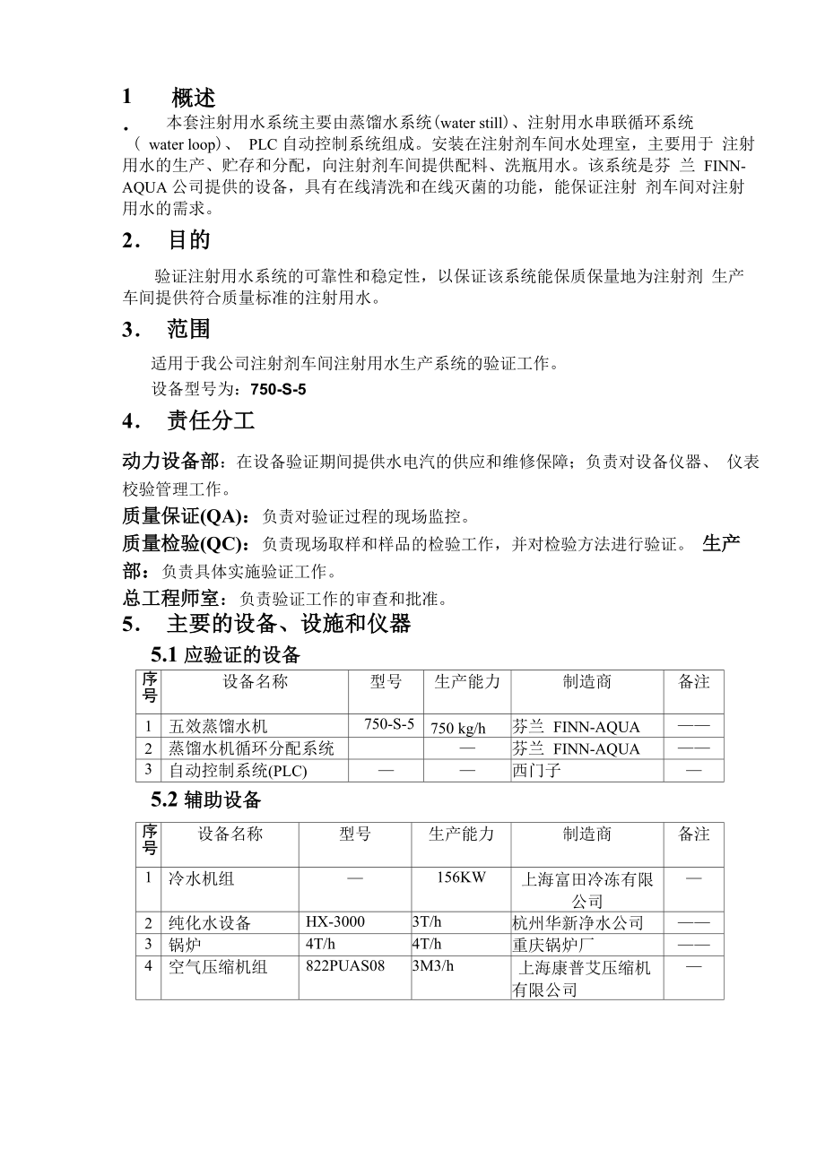 注射用水验证方案_第3页