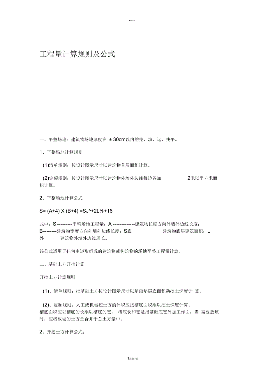 工程造价工程量计算规则及公式_第1页