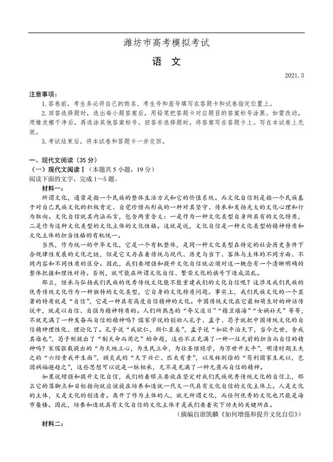 山东省潍坊市高三下学期3月一模考试语文含答案