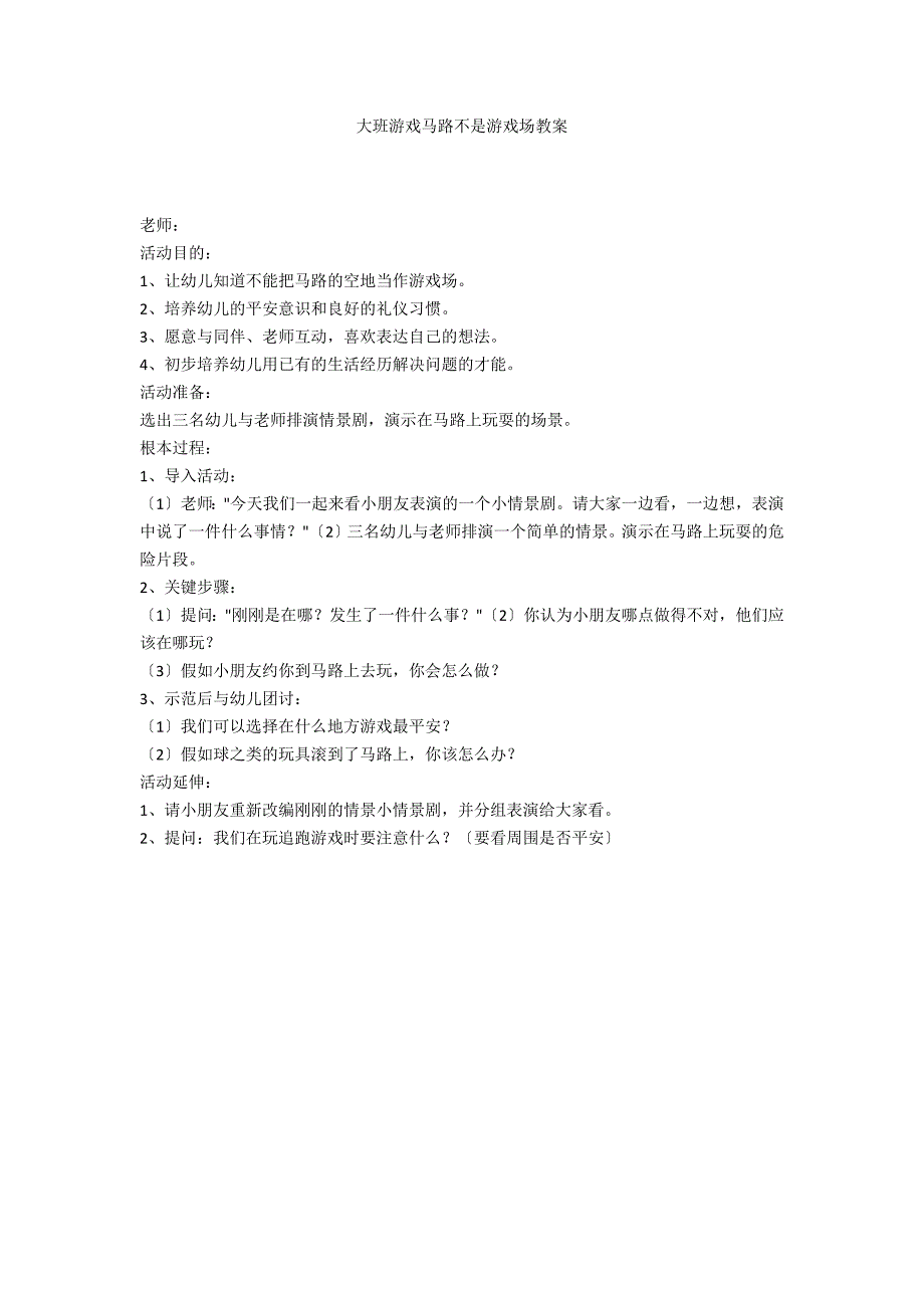 大班游戏马路不是游戏场教案_第1页