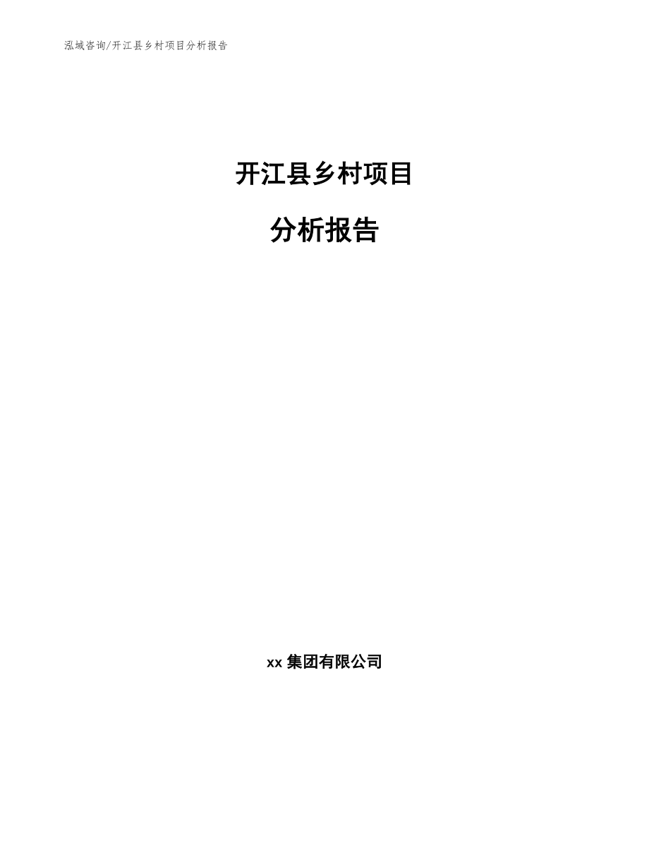 开江县乡村项目分析报告