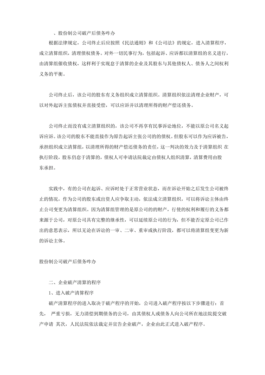 股份制公司破产后债务咋办_第1页