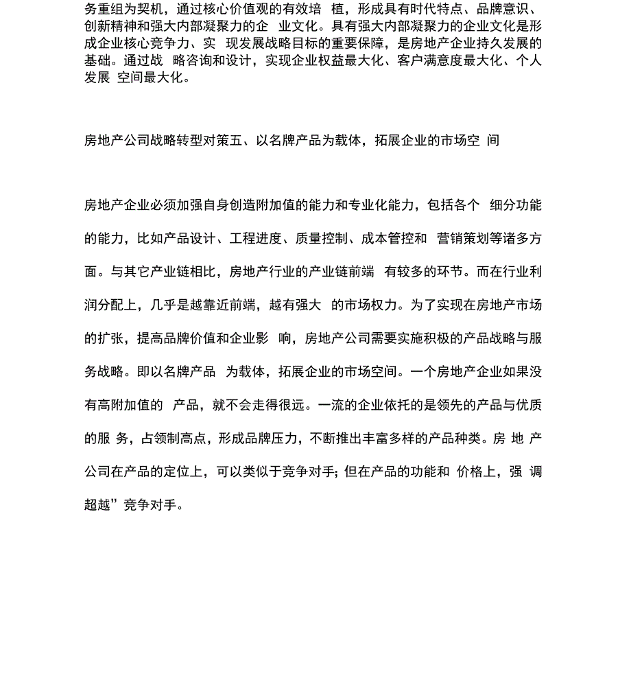 房地产公司战略转型的思考与对策_第4页