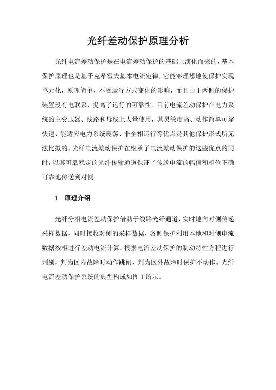 光纤差动保护原理分析_第1页