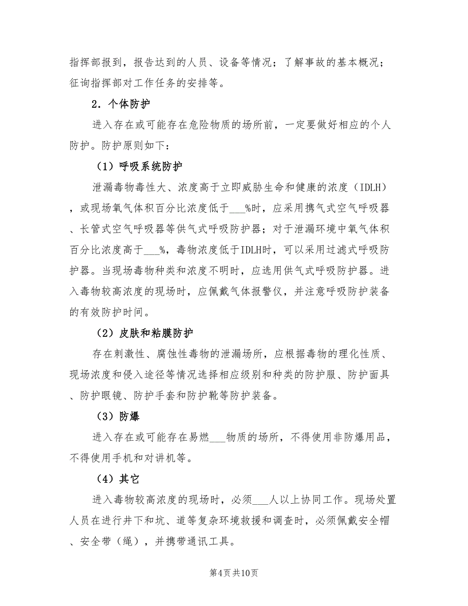 2022年突发化学品泄漏中毒事件的应急处置方案_第4页