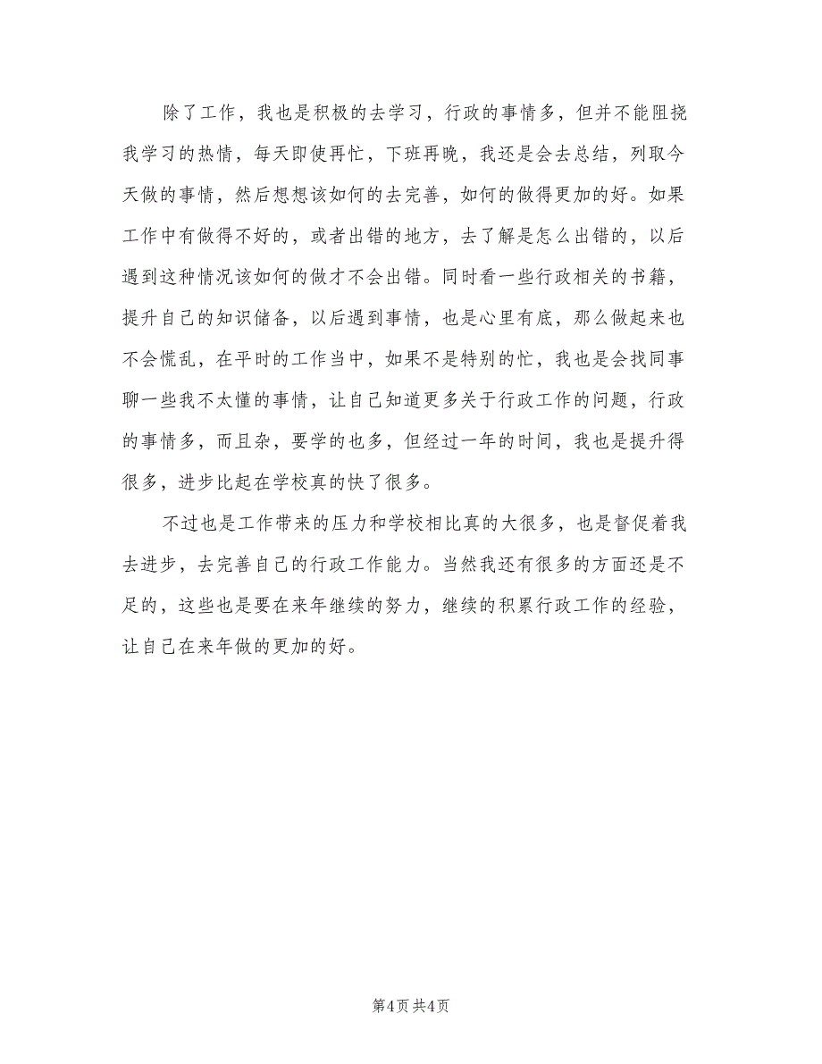 企业行政部门个人年终工作总结模板（二篇）_第4页