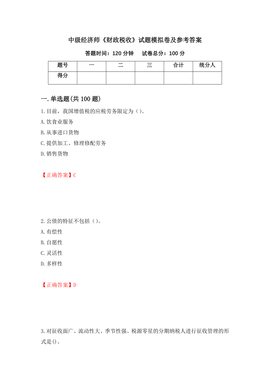 中级经济师《财政税收》试题模拟卷及参考答案（第95套）_第1页