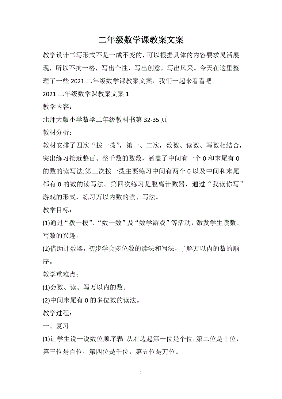 二年级数学课教案文案_第1页