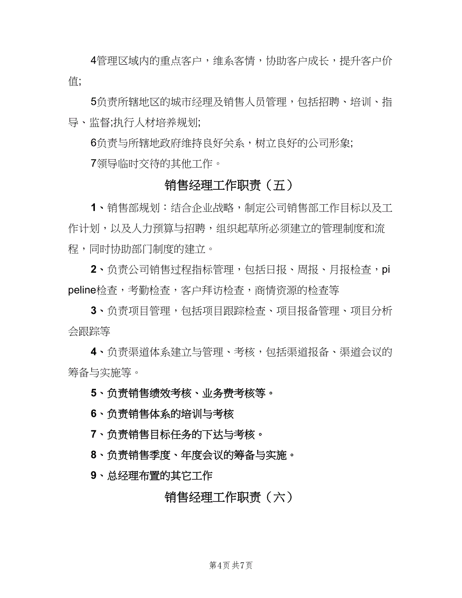 销售经理工作职责（八篇）.doc_第4页