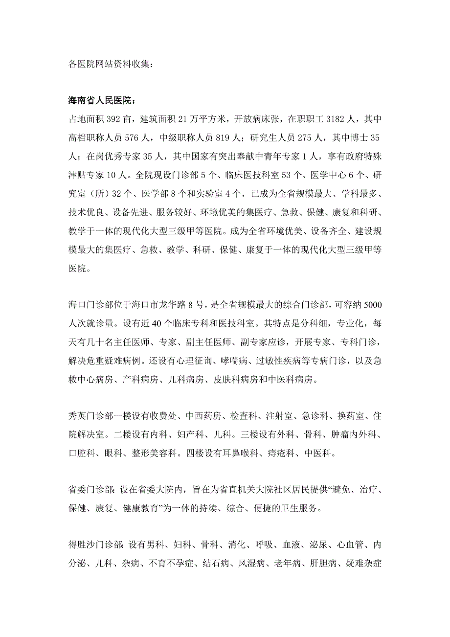 海口各医院网上资料汇总1105_第1页