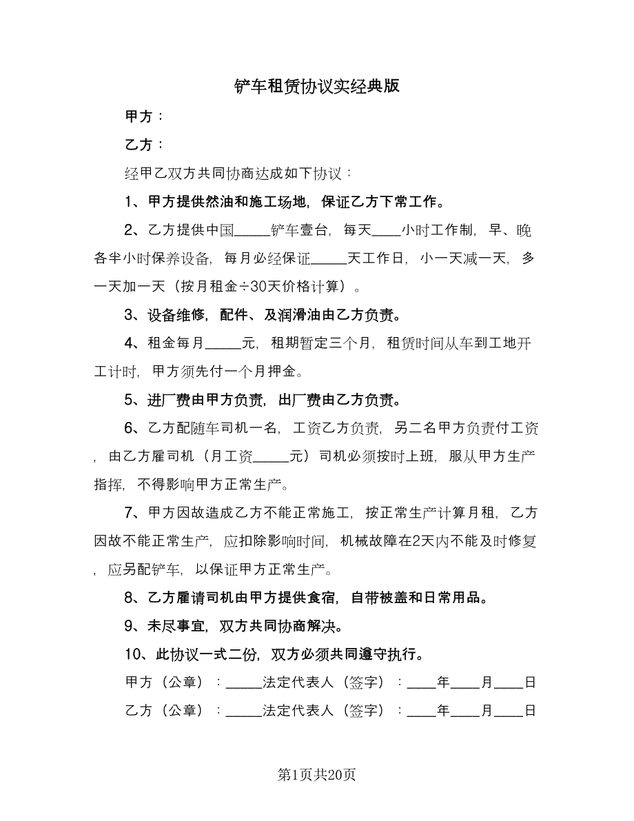 铲车租赁协议实经典版（十一篇）.doc_第1页