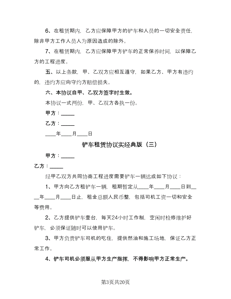 铲车租赁协议实经典版（十一篇）.doc_第3页