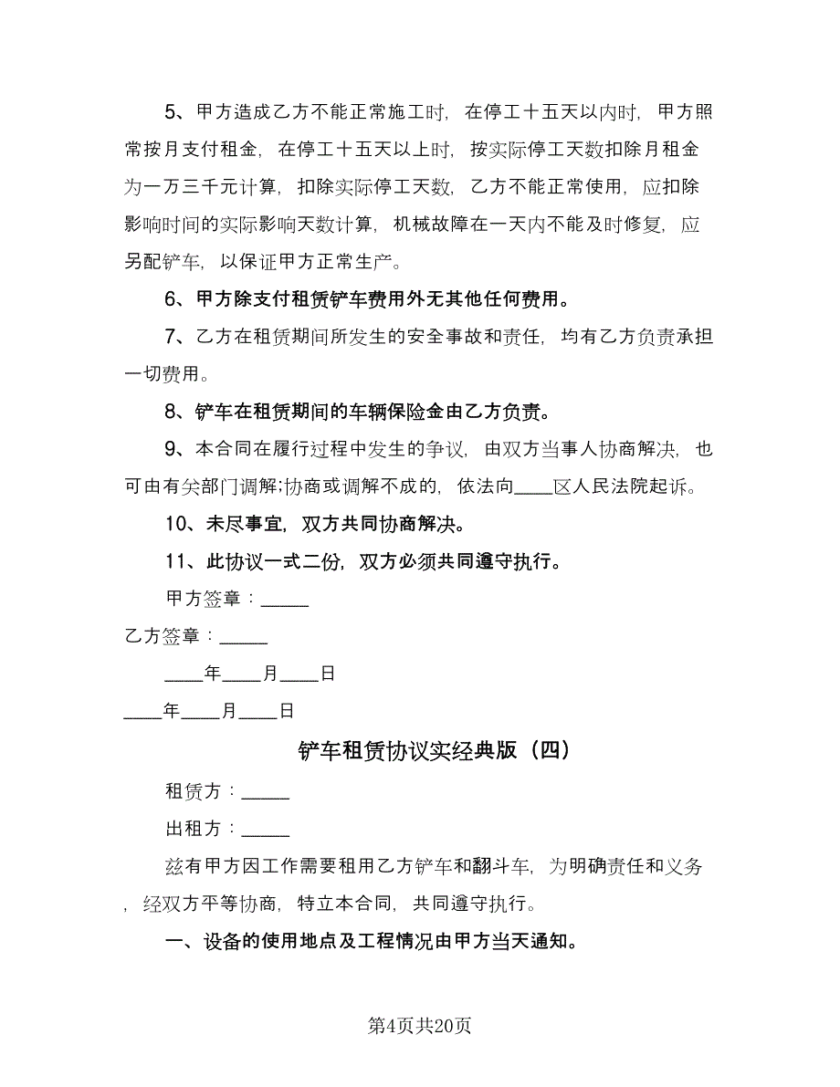 铲车租赁协议实经典版（十一篇）.doc_第4页