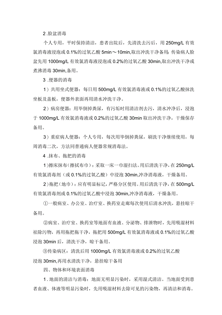 病房及门诊常用消毒方法指南_第3页