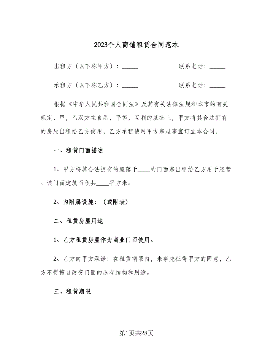 2023个人商铺租赁合同范本（七篇）_第1页