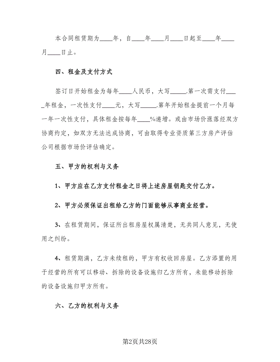 2023个人商铺租赁合同范本（七篇）_第2页