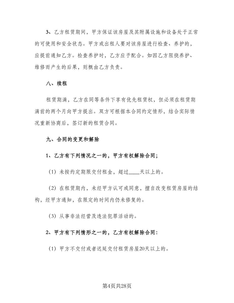 2023个人商铺租赁合同范本（七篇）_第4页