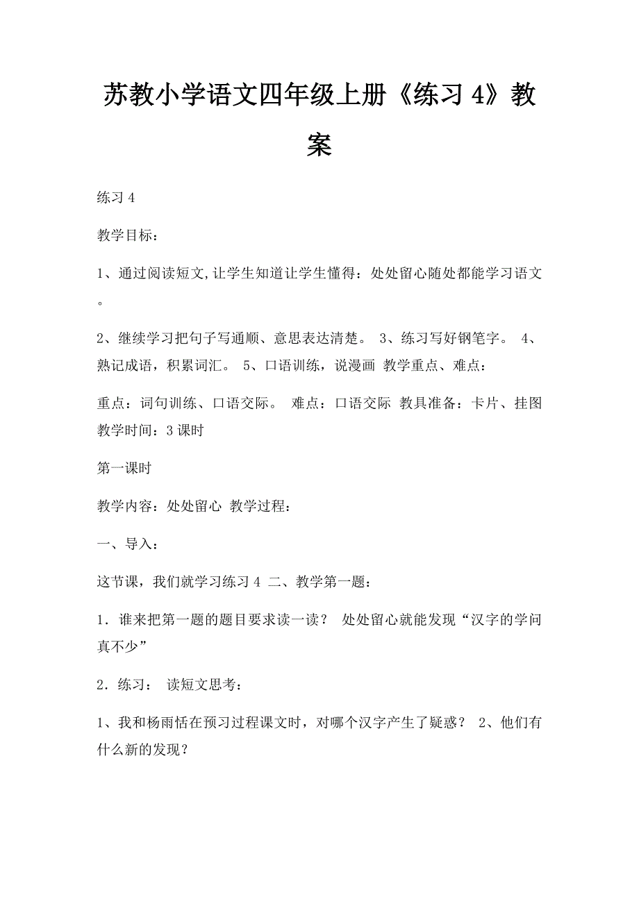 苏教小学语文四年级上册《练习4》教案_第1页