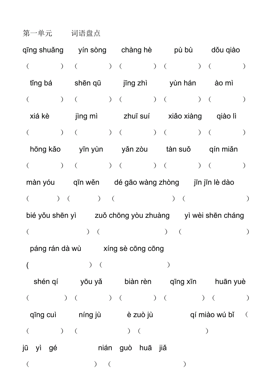 六上词语盘点_第1页