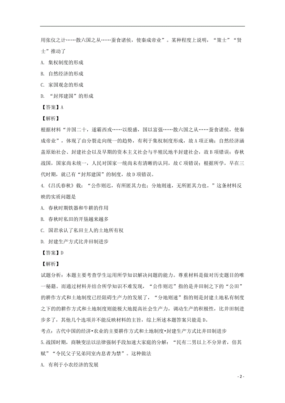 吉林省松原市扶余市第一中学2018-2019学年高二历史下学期第一次月考试卷（含解析）_第2页