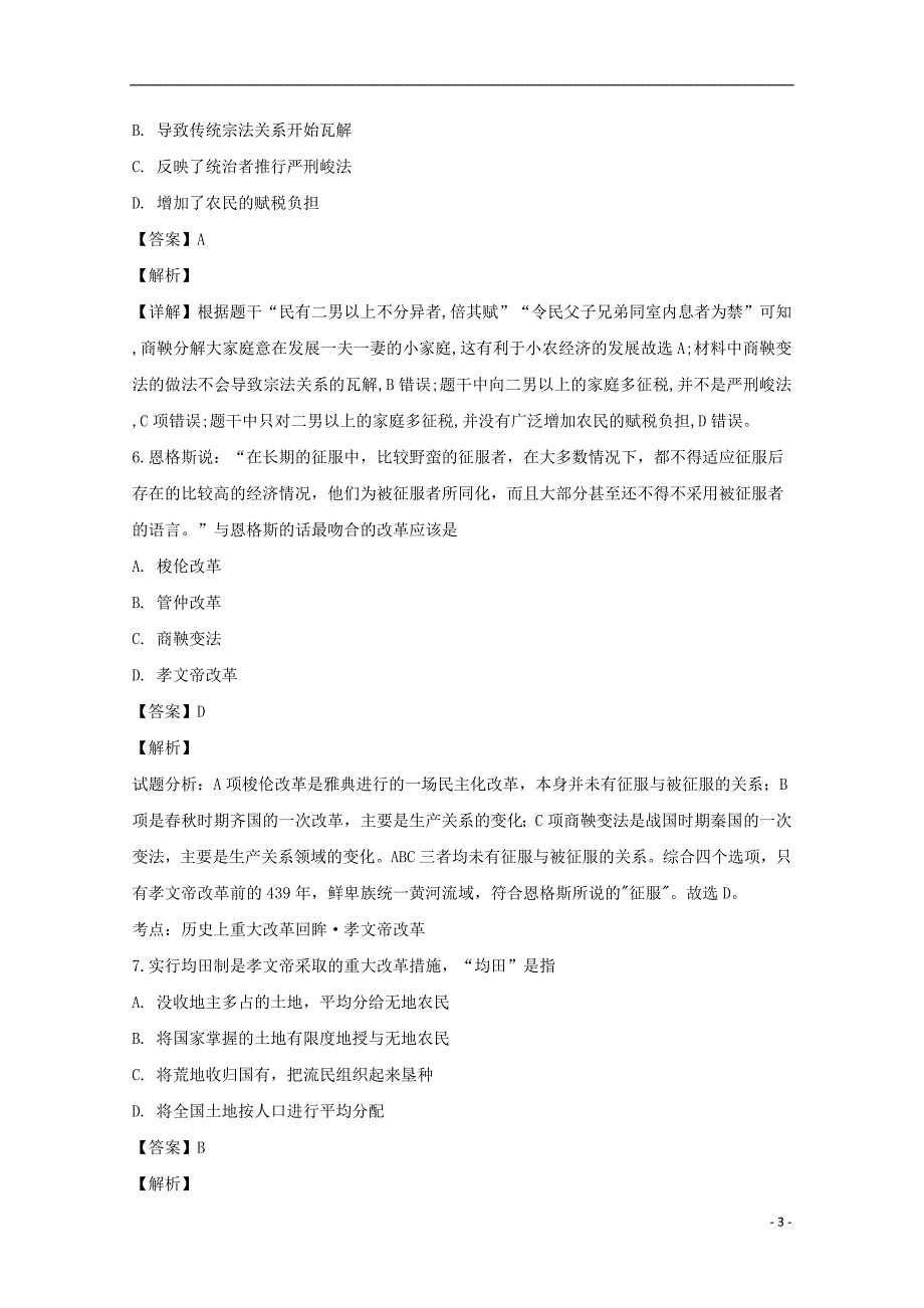 吉林省松原市扶余市第一中学2018-2019学年高二历史下学期第一次月考试卷（含解析）_第3页