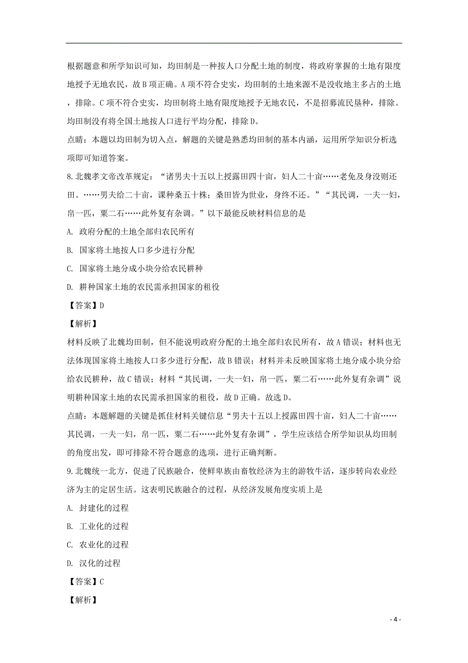 吉林省松原市扶余市第一中学2018-2019学年高二历史下学期第一次月考试卷（含解析）_第4页