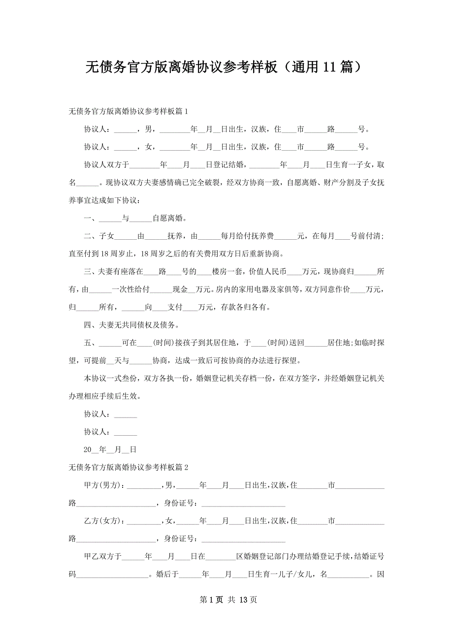 无债务官方版离婚协议参考样板（通用11篇）_第1页