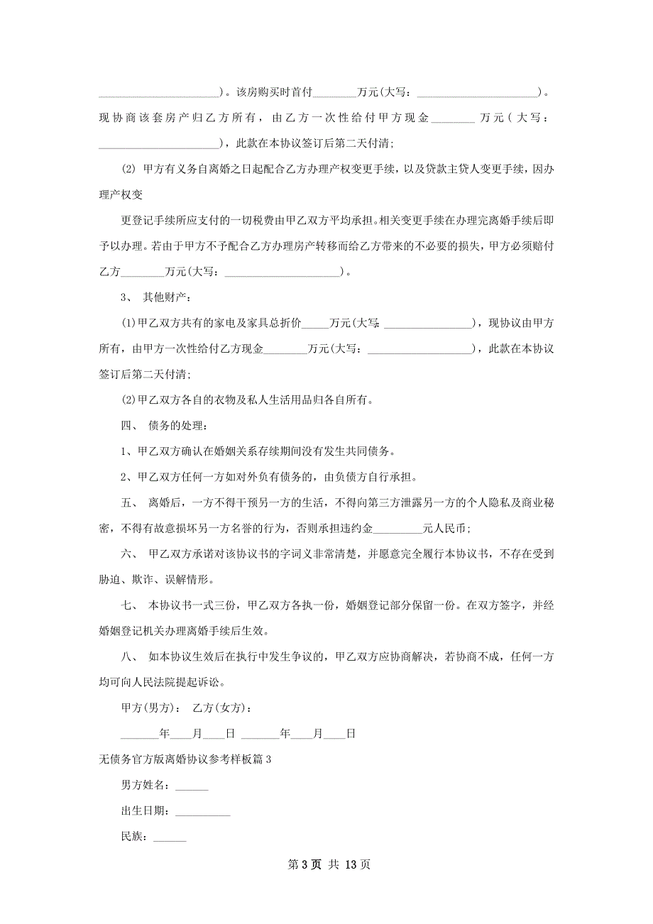 无债务官方版离婚协议参考样板（通用11篇）_第3页