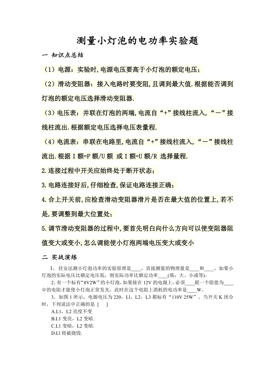 测量小灯泡的电功率实验题_第1页