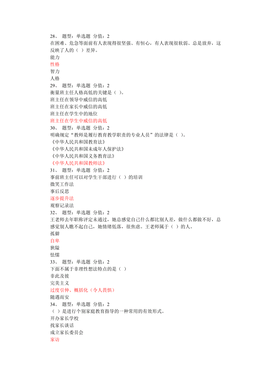 2023年江苏省中小学教师班主任知识网络竞赛试题有答案_第4页