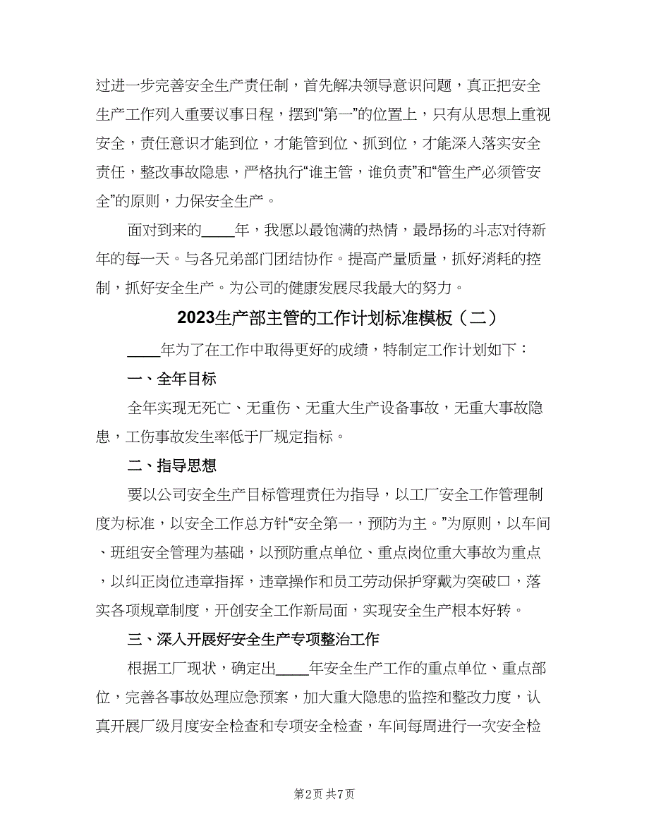 2023生产部主管的工作计划标准模板（三篇）.doc_第2页